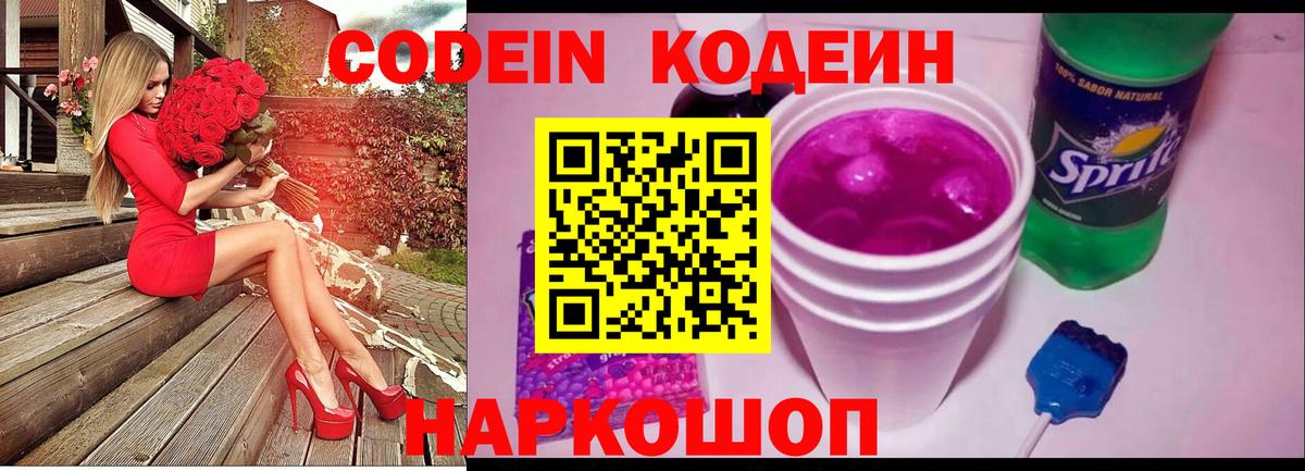 Новый Уренгой  Кодеиновый сироп Lean Purple Drank  Вход с VPN 